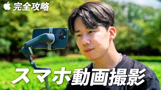 【完全保存版】スマホでプロレベルの動画撮影を！誰でもすぐにできる撮影方法を紹介！iPhone 14 Pro / 15 Pro