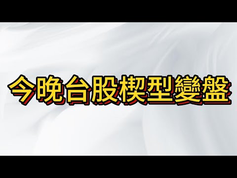 台股9/6盤後解盤 , 今晚楔型重大變盤 , 多空交易計畫等待執行 , 盤整區間出現重大變化時別被情緒拉著走 , 巴菲特現金在手就是最大的多頭主力訊號!