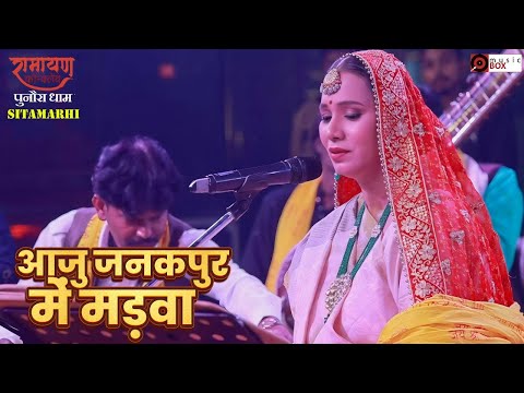 #live आजु जनकपुर में मड़वा ♫ कल्पना पटवारी | रामायण कॉन्क्लेव | Punaura Dham Sitamarhi