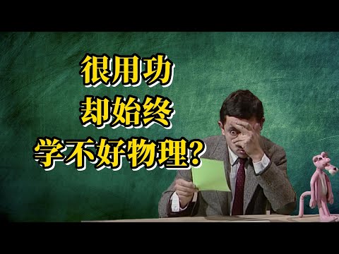 为什么我都这么用功了，却还是学不好物理？