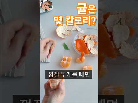 귤은 몇 칼로리?