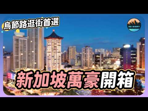 【RB趣哪兒 #63】CP值最高的新加坡市區星級飯店！樓下就是捷運站～去環球影城只要15分鐘！ | 新加坡唐廣場萬豪酒店 | Singapore Marriott Tang Plaza Hotel