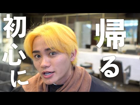 【Vlog】2年振りにブリーチカラーしてイメチェンした