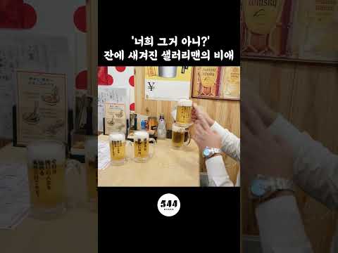 일본 이자카야 맥주잔에 써있는 말