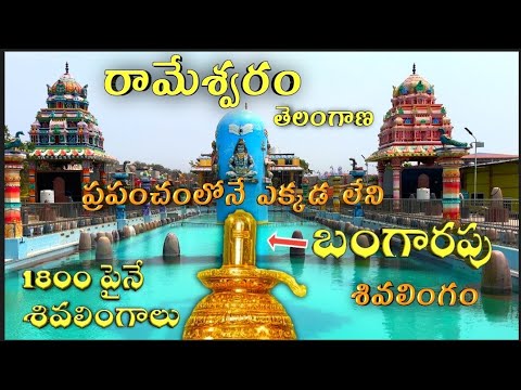 Ramaneswara Temple Full Details|ప్రపంచంలోనే ఎక్కడా లేని బంగారపు శివలింగం|Yadadri|Telangana