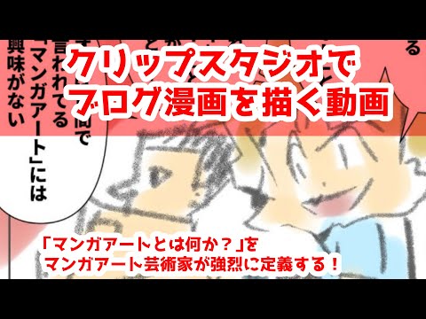 クリップスタジオでブログ漫画を描く動画～「マンガアートとは何か？」をマンガアート芸術家が強烈に定義する！