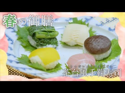 春の御膳「茶台風手鞠寿司」　おおいた食（ごはん）キャンペーン