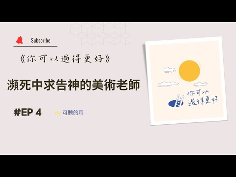 《你可以過得更好》EP4 瀕死中求告神的美術老師——專訪葉靜山弟兄