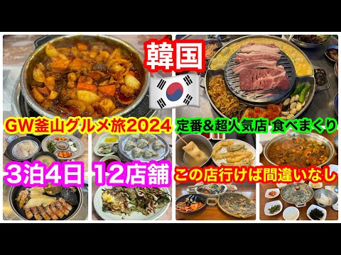 2024ゴールデンウィーク 釜山🇰🇷爆食旅‼️