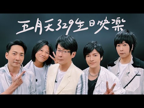 五月天329生日快樂｜LIVE VLOG 15