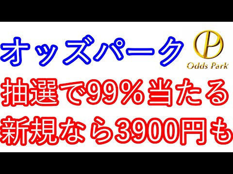 【オッズパーク】抽選で99％当たる　新規なら3900円も