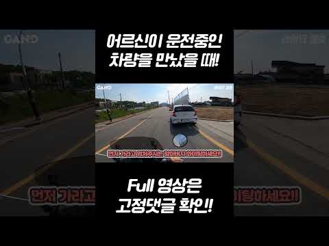 오토바이 타고 운전중인 어르신을 만났을때! #shorts