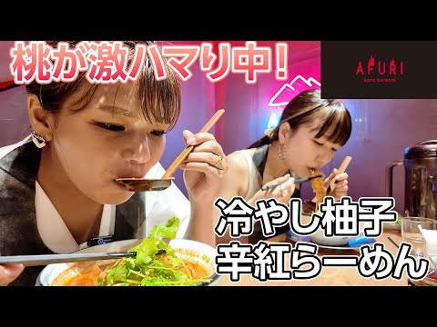 【冷やしラーメン】桃が大好きな辛いラーメン屋さんに行ったら美味しすぎて大感動！！！！【AFURI 辛紅】