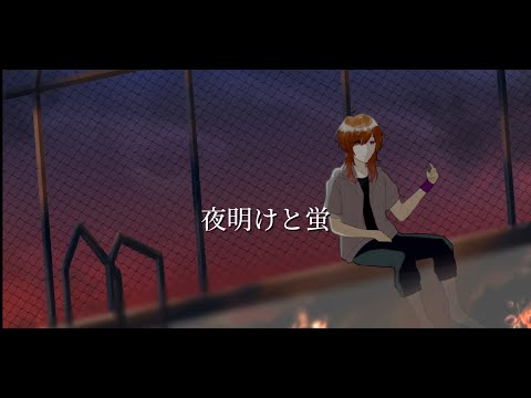 【初投稿】夜明けと蛍/n-buna　歌ってみた【月夜桜兎】