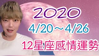 《星座》12星座 4/20～4/26 感情運勢