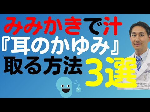 耳のかゆみの原因は耳穴壁の皮膚炎=外耳道炎です。原因、市販薬、予防法を解説