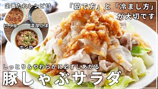 【しっとりやわらかで絶対においしい】豚しゃぶサラダの作り方｜アレンジたれも紹介