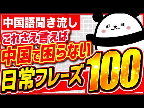 【中国語聞き流し】これさえ言えば中国で困らない日常フレーズ100