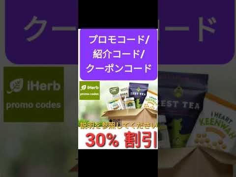 日本🎉iHerb全体3️⃣0️⃣%割引📣プロモコード/紹介コード/クーポンコード 2024年版[Japan/jp/日本]promo code