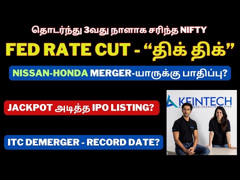 தொடர்ந்து 3வது நாளாக சரிந்த Nifty - Fed Rate Cut - “திக் திக்” | Craftman | Kfintech | Tamil