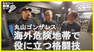 丸山ゴンザレス　「裏社会ジャーニー」コラボ企画　知られざる丸山ゴンザレスの格闘技歴と海外危険地帯で役に立った格闘技は何だ!?