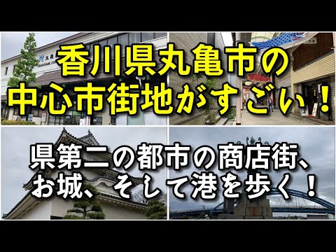 【県第二の都市】香川県丸亀市の中心市街地がすごい！！【旅行・観光・街歩き】