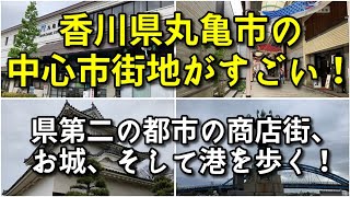 【県第二の都市】香川県丸亀市の中心市街地がすごい！！【旅行・観光・街歩き】