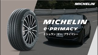 MICHLEIN e・PRIMACY「ミシュラン史上最高の低燃費性能を誇る プレミアムコンフォートタイヤ」