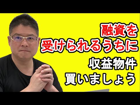 【融資を受けられるうちに収益物件買いましょう】不動産投資