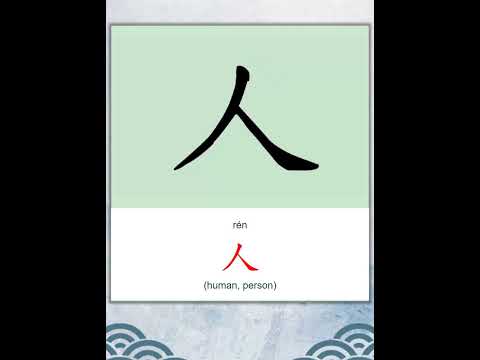 学中文 | 汉字 | Learn Chinese | Chinese Character | 人