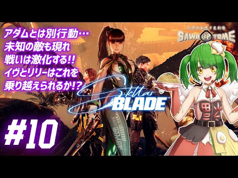 #10【Stellar Blade】🗡️旅の途上で神が立ちはだかれば、神をも斬れるであろう【さをとめ乱米】