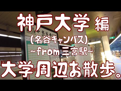 神戸大学　編　～名谷キャンパス～　大学周辺お散歩。