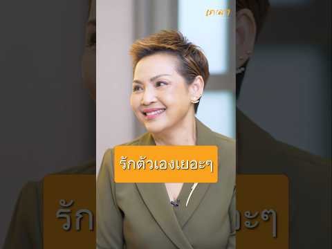 รักตัวเองเยอะ ๆ | เชฟป้อม หม่อมหลวงขวัญทิพย์ เทวกุล #เกลานิสัยอันตราย #เกลาไปพร้อมกัน  #เชฟป้อม