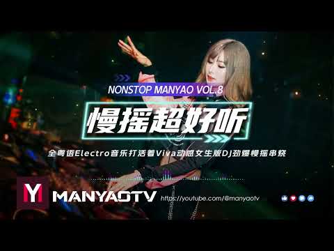 (Nonstop) 全粤语Electro音乐打造活着Viva动感女生版DJ劲爆慢摇串烧 | Manyao Vol.8