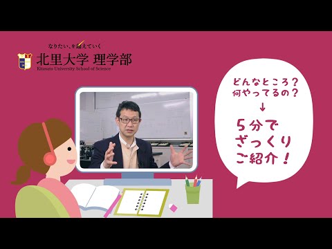 【研究室紹介】北里大学 理学部