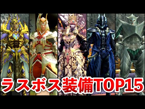 【歴代モンハン】ラスボス装備最強ランキングTOP15