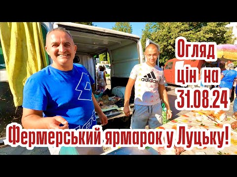 ФЕРМЕРСЬКИЙ ЯРМАРОК ПРОДОВОЛЬЧИХ ТОВАРІВ У ЛУЦЬКУ! СКІЛЬКИ КОШТУЮТЬ ОВОЧІ, ФРУКТИ, ЗЕЛЕНЬ ТА М'ЯСО?