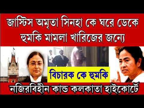 হুমকি জাস্টিস অমৃতা সিনহা কে মে*রে দেবো কেস তুলুন নাহলে দেখবেন কী করি। তোলপাড় গোটা রাজ্য । কী অবস্থা