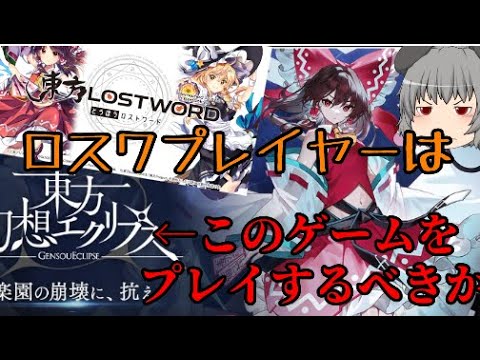 【東方ロストワード】ロスワプレイヤーこのゲームやる？【考察】