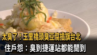 太臭了！玉里橋頭臭豆腐插旗台北　住戶怨：臭到捷運站都能聞到－民視新聞