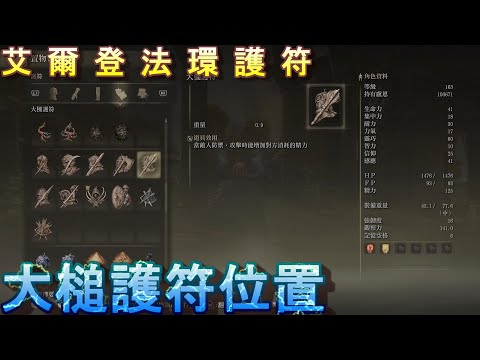 PS5 艾爾登法環全護符位置-大槌護符