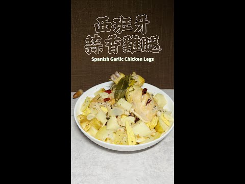 西班牙蒜香雞腿完整版 Spanish Garlic Chicken Legs