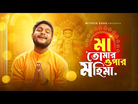 Maa Tomar Opar Mohima | মা তোমার ওপার মহিমা | Mithun Saha