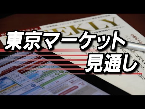 1月6日(月)東京マーケット＜今週の見通し＞