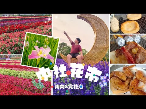 貪吃是一種癮-（2023.4月）中社花市 吃烤肉送賞花 賞花海 /后里夜市