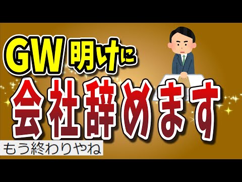 【２ちゃんねる】GWも終わったので、会社辞めま～～～すｗｗｗｗｗｗｗｗｗｗｗ【ゆっくり解説】