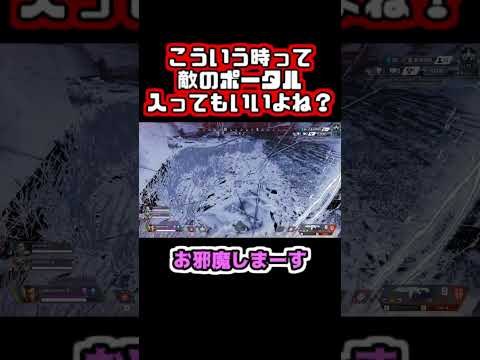 【Apex】こういう時って敵のポータル入ってもいいよね？