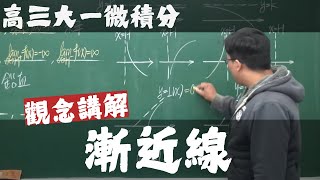 【高三大一微積分】微分應用篇｜5｜漸近線｜觀念講解