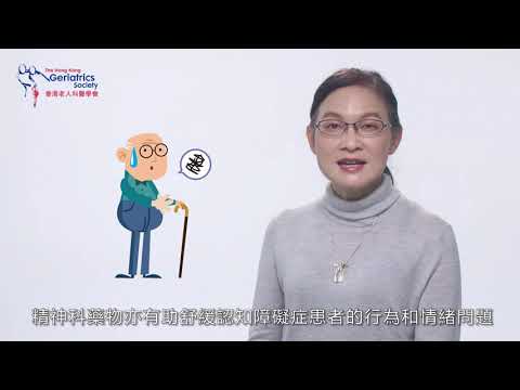 04 認知障礙有藥醫? (香港老人科醫學會, 認知障礙症教育系列)