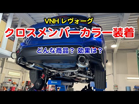 VNHレヴォーグにクロスメンバーカラー装着 乗り心地などの変化は？